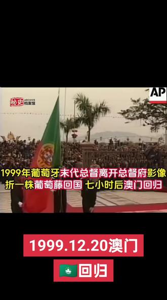 历史的今日1999年澳门回归前珍贵影像,葡萄牙末代总督离任画面,历史瞬间值得铭记!1999.12.20. #历史影像 #澳门回归祖国