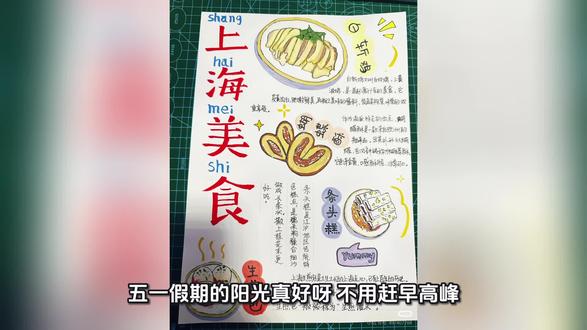 五一宅家陪娃完成作业✨
女儿亲手制作上海美食手抄报
把地道上海味都画进画里:
生煎包、白斩鸡、蝴蝶酥、条头糕
一笔一画皆是童真,一板一眼都是用心
记录小朋友认真成长的小美好📸