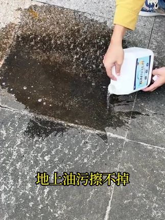 石材除油剂强力去污垢室外花岗岩瓷砖麻石地面去重油污清洁清洗剂#石材油污清洁剂 #瓷砖清洁