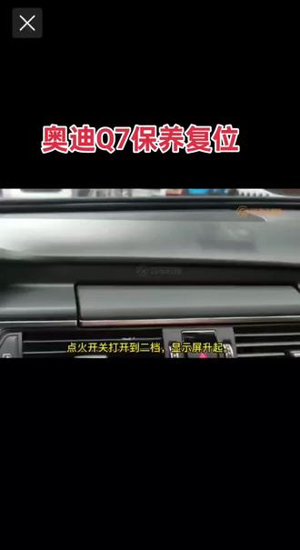 #奥迪Q7 保养复位方法#@塞依丁胖子