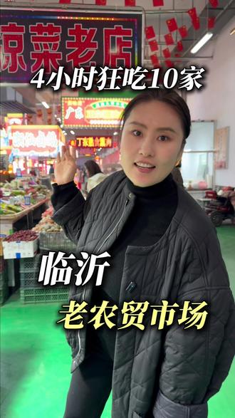 在临沂狂吃10家藏在农贸市场里的美食,还有推荐的好地方吗?#临沂美食 #美食推荐 #临沂同城热点