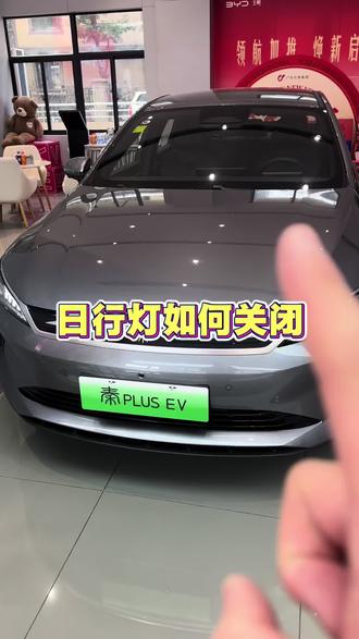 日行灯如何关闭#比亚迪汽车 #比亚迪王朝