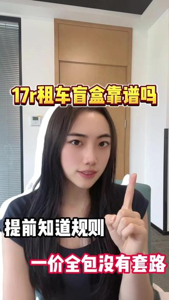 同程租车盲盒靠谱吗?正经大平台放心 #同程租车靠谱吗 #租车盲盒 #租车平台 #租车旅行 #租车
