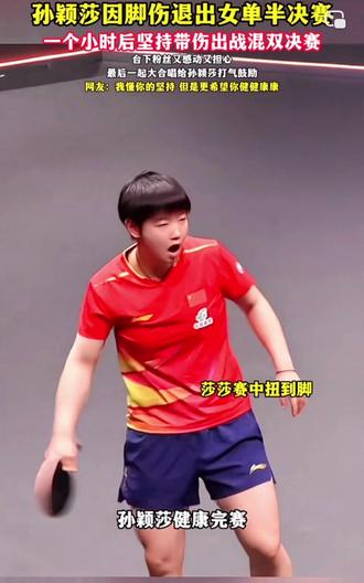 #孙颖莎 太心疼啦我们的莎莎需要休息啦,太累啦,照顾好自己我们哒莎莎❤️