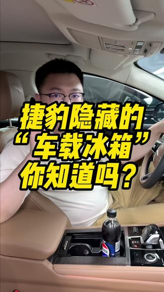 你知道吗?捷豹车居然还有一个隐藏的“车载冰箱”?! #捷豹 #捷豹xfl #大熊玩捷豹 #抖音流量扶持