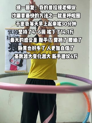 #呼拉圈 #呼啦圈打卡 #居家锻炼 #呼啦圈瘦身 #呼啦圈转起来