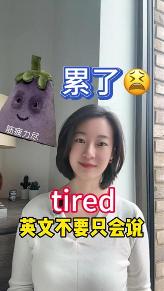 第139集|我累了”,英文你是不是只会说 I’m tired?其实不同的“累”,英文说法是不一样。一般的身体累,可以说 I’m tired,比如 I’m tired. I didn’t sleep well last night.如果你是累到不行、精疲力尽,那就用 I’m exhausted,比如 I’m exhausted after working all day.
事情太多、压力太大、心累的时候,可以说 I’m overwhelmed,比如I’m overwhelmed by everything going on right now.如果是身心都被掏空的那种累,可以说 I’m worn out,比如 I’m completely worn out after the trip..同样一句“我累了”,换对表达,英语立刻更像母语。你学会了吗?点赞关注吧。This is killing me.你学会了吗?点赞关注吧#校园观察日记 #英语 #英语口语#零基础英语 #实用英语