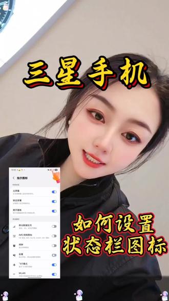 三星手机状态栏竟然还能这么玩#三星手机 #手机使用技巧 #数码科技