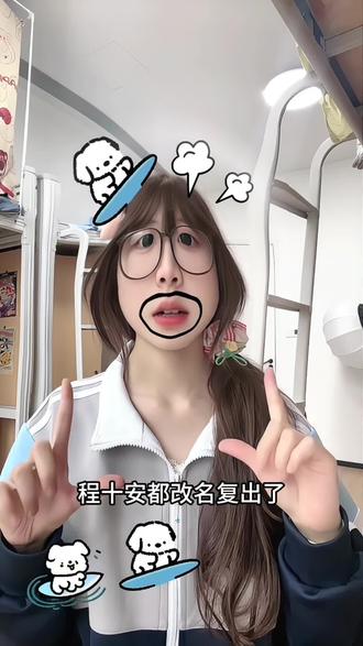程十安抖改名复出了,你还不知道这两小玩意?#程十安 #姜乘澜 #平价好物 #学生党 #美白
