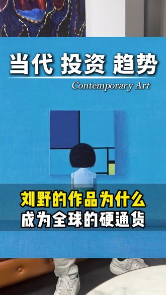 刘野的作品为什么成为全球的硬通货#当代艺术 #资产配置 #商业 #财富趋势 #艺术品投资