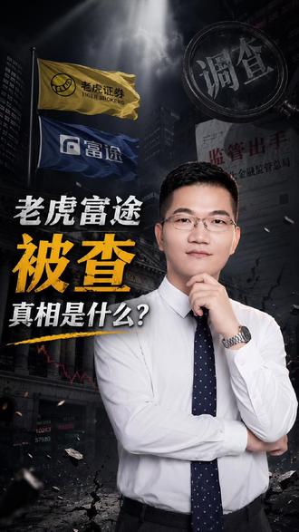 老虎富途被查,企业合规迫在眉睫 #企业合规 #证券公司 #富途 #老虎 #美股