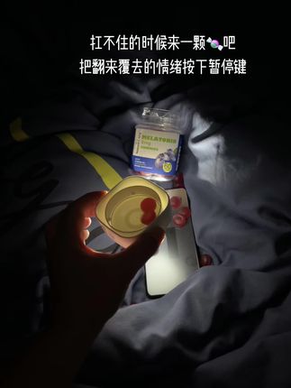 成年人的世界好繁琐,很久没睡过这么踏实的觉了#褪黑素 #褪黑素软糖 #大学生 #种草