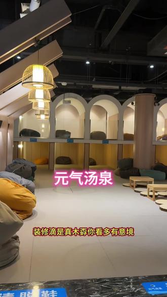 元气汤泉入冬前的最后一波福利啦,赶紧先团咯#洗浴汗蒸 #汤泉 #这店环境太好了 #洗浴 #元气汤泉