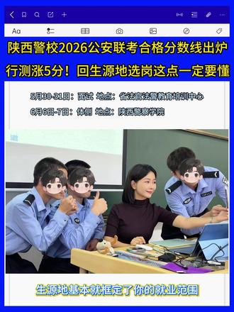 陕西警校2026公安联考合格分数线出炉!行测涨5分 陕西警校2026公安联考合格分数线出炉!行测涨5分!回生源地选岗这点一定要懂
#陕西警校2026公安联考合格分数线出炉 #陕西警察学院 #陕西公安联考分数 #中芽招警桃子老师