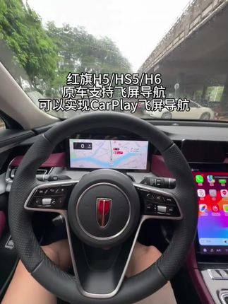 红旗h5安装carplay实现仪表飞屏#红旗 #红旗h5 #红旗hs5 #红旗h6 #汽车好物