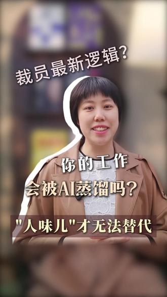反“蒸馏”?AI抢不走的才值钱 裁员新逻辑:你的工作能被AI蒸馏吗?技能可被复制,人味儿才是护城河#个人ip #蒸馏 #同事skill #裁员