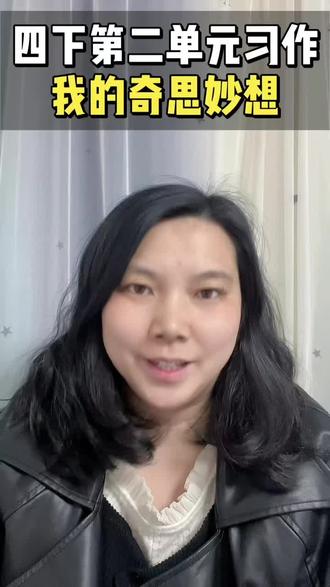 几分钟学会一篇习作之四年级下册第二单元《我的奇思妙想》听一听可能会给你提供灵感哦!#四年级 #四年级语文 #习作 #小学