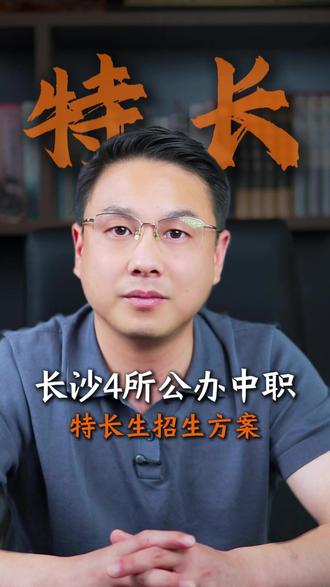 长沙初三家长注意了! 这4所公办中职,2026年特长生招生报名开始了!#长沙中职 #中职择校 #初三家长 #特长生