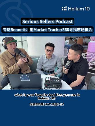 专访年销售额1500万美元的卖家Bennett:如何用Helium10的Market Tracker 360工具,帮助他的团队发现趋势、避开不良机会!#亚马逊运营 #亚马逊广告 #亚马逊运营技巧