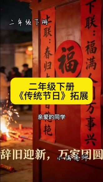 二年级下册《传统节日》诗句拓展#课文预习 #课文动画 #二年级#二年级语文