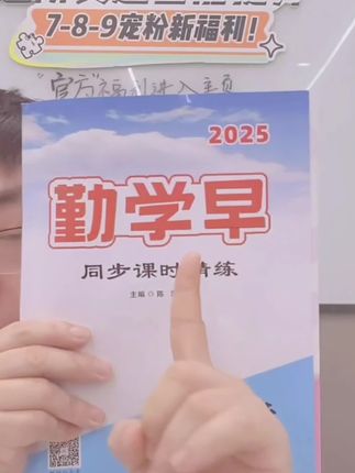 想要孩子新学期取得好成绩,推荐这套课时导练,它完全与课本同步,每一课都有基础进阶、能力提升、素养探究三个板块,从基础到拔高,非常适合孩子课后去练习,现在下单还安排答案。#好书推荐