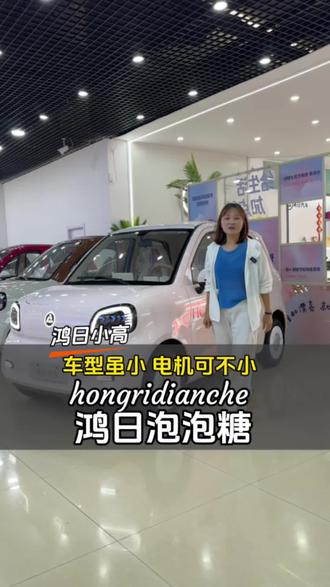 鸿日泡泡糖,别看车身小巧,优势就是出门不堵车,续航也不错,106 安锂电续航130公里。三千瓦电机动力也够强#上热门