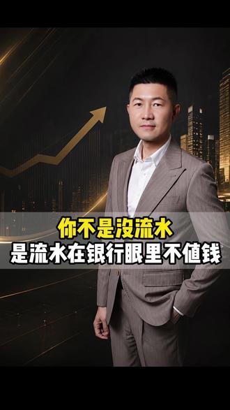 1000万流水,银行最后可能只认0 #财商 #认知 #现金流 #银行