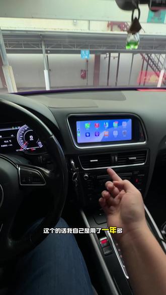 老奥迪车机真的忍不了,反应慢还没Carplay。
这款奥迪专用Carplay车机,我真心推荐。
非安卓、不卡顿、秒连,保留原车所有功能,无损安装,全国包安装,顺丰包邮到家。
A4、A5、Q5直接拍,一步到位。#奥迪Q5 #奥迪A4l #carplay #carplay车载导航 #carplay手机互联