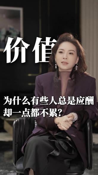 为什么有人天天应酬,却一点不觉得累? #创业#饭局#应酬