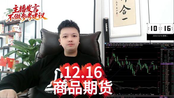 12.16重提反内卷+扩大内需,商品市场要大反弹了吗? #期货 #反内卷 #白银 #工业品期货