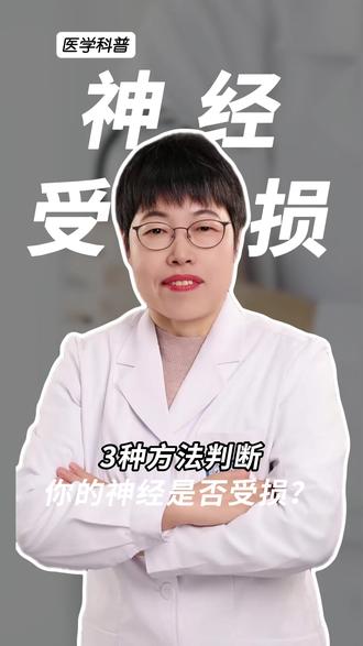 3种方法判断,你的神经是否受损 #神经受损 #健康科普 #抖出健康知识宝藏 #我的年度健康盘点
