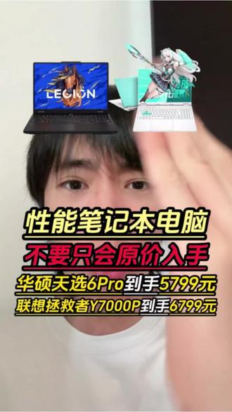 所有人一定要管住手,停止原价入手性能笔记本电脑!我们现在入手联想拯救者Y7000P到手6799元,华硕天选6Pro锐龙版到手5799元。#拯救者y7000p#联想拯救者#笔记本电脑#数码科技#华硕天选6pro