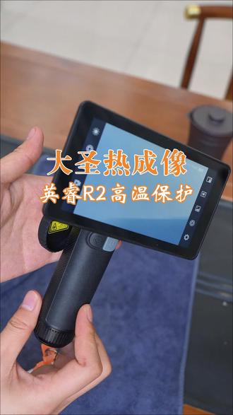 英睿巡逻舰R2高温保护#热成像#大圣热成像#英睿热成像#英睿巡逻舰R2