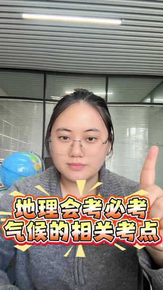 地理会考必考 气候的相关考点,一条视频理清#地理 #地理会考 #必考考点 #考点预测 #涨知识