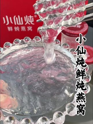 不在意包装的就来囤小仙炖的尝鲜装!按周配送!更省心! #小仙炖#鲜炖燕窝#中秋节#高端健康礼就选小仙炖 #即食燕窝
