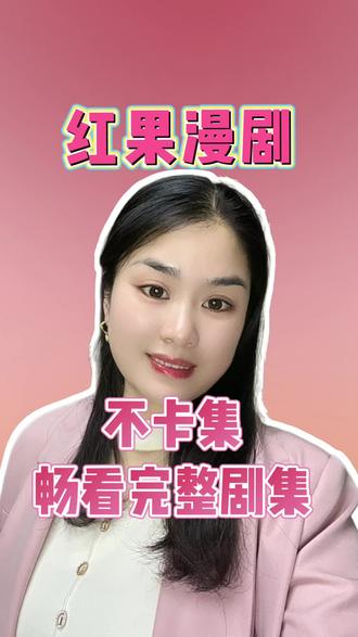 不被卡集畅看完整剧集#红果漫剧#漫剧#追剧软件