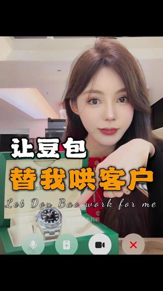 让豆包替我把哄客户!! #豆包AI #ai #豆包视频通话 #劳力士探险家 #陈一贰奢潮