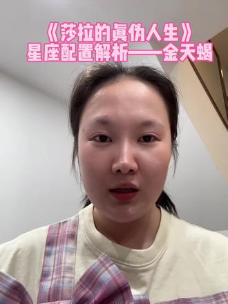 全部存在,严丝合缝,我相信这个导演是真的很懂玄学。#莎拉的真伪人生 #玄学 #星座解析 #感情观 #干货