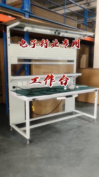 电子装配维修制造业就应该用这样的工作台 #工作台 #工作台厂家 #工作台定制 #电子工作台 #广而美工作台