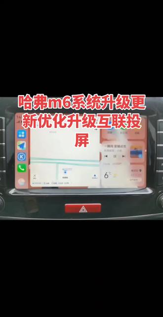 哈弗 M6 18、19 款车机升级
解决 Carlife 不上的问题
教程适用车型: 18、 19 款哈弗 M6 车型
解决问题:解决 Carlife 连接不上的问题,支持安卓 11 和安卓 12
安装教程: 1、请先格式化U盘,确保格式为FAT32 ,U盘不要超过16G
2、将下载的升级包,iso 文件复制到 U 盘根目录。
3、将 U 盘插到车机 USB 口。
4、不踩离合刹车按一下启动按钮,不发动车只通电,车机启动后选 USB,自动进入升级界面,然后点”全部升级”,等待升级完成后拔掉 U 盘,车机自动重启后就可以
#哈弗m6升级#哈弗m6升级手机互联