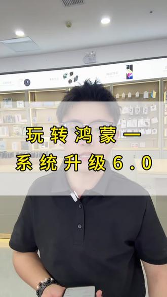 教大家怎么升级鸿蒙6.0,关注我,下期教大家回退#鸿蒙 #升级鸿蒙 #鸿蒙6 #华为