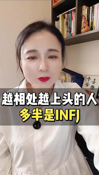 越相处越上头的人,多半是INFJ#INFJ女生#16型人格#初恋#宝藏女生#MBTI