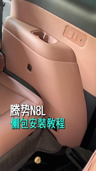 腾势N8L的车友们,完整详细的侧包安装教程来了!#腾势 #腾势N8 #腾势N8L