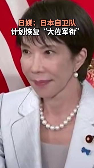 日媒:日本自卫队计划恢复“大佐军衔”(编辑:阿联)