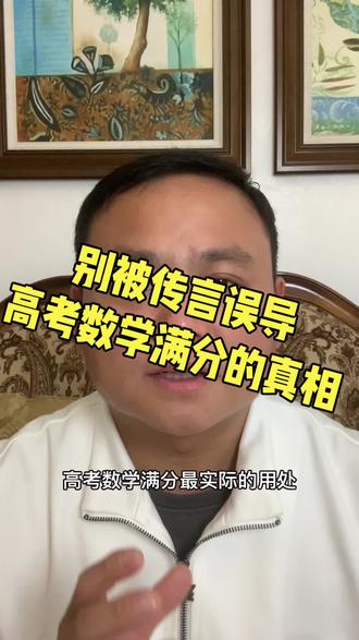 别被传言误导,高考数学满分的真相#长沙数学名师#长沙四大名校#高中数学提分