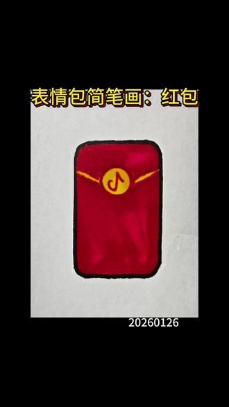 表情包简笔画:红包 红包简笔画怎么画#创作者中心 #创作灵感 #画画 #手绘 #零基础学画画