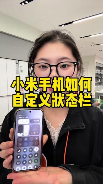 你的自定义状态栏是什么 评论区留言#小米17pro #手机数码 #小米手机使用技巧 #状态栏设置 #干货分享
