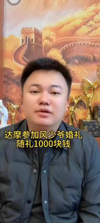 风少爷结婚达摩随礼10000快钱#达摩来了#直播回放