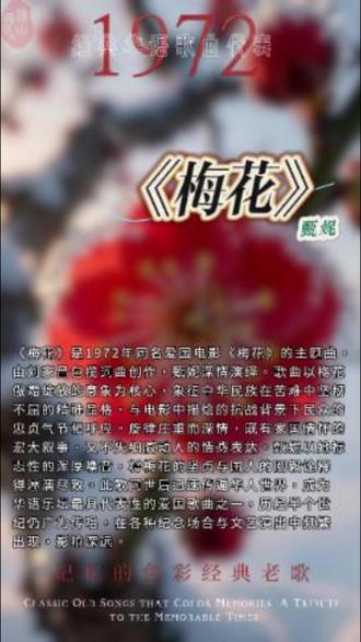 经典老歌:1972《梅花》