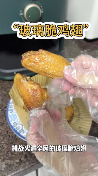 玻璃脆鸡翅 最近玻璃脆鸡翅太火了 相信网友吃到了美食 皮超脆 油都被炸出去了 咸香脆皮 就是有点没爆汁还得再研究研究
#鸡翅 #玻璃脆 #空气炸锅美食 #美食 #炸鸡翅